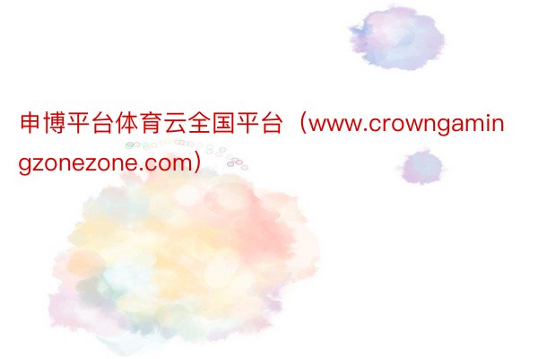 申博平台体育云全国平台（www.crowngamingzonezone.com）