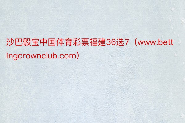 沙巴骰宝中国体育彩票福建36选7（www.bettingcrownclub.com）