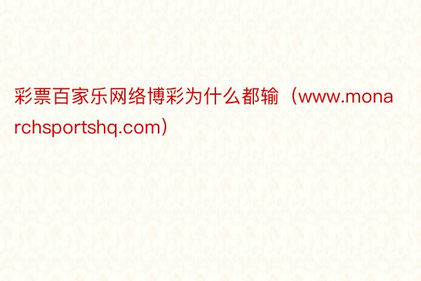 彩票百家乐网络博彩为什么都输（www.monarchsportshq.com）