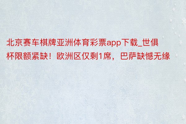 北京赛车棋牌亚洲体育彩票app下载_世俱杯限额紧缺！欧洲区仅剩1席，巴萨缺憾无缘