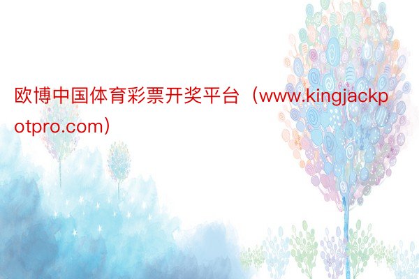 欧博中国体育彩票开奖平台（www.kingjackpotpro.com）