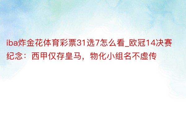 iba炸金花体育彩票31选7怎么看_欧冠14决赛纪念：西甲仅存皇马，物化小组名不虚传