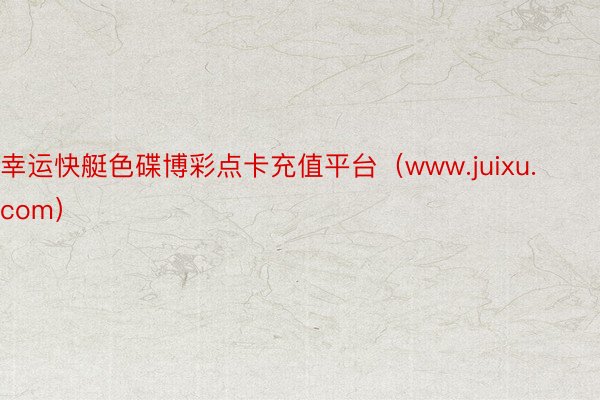 幸运快艇色碟博彩点卡充值平台（www.juixu.com）