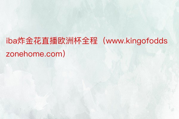 iba炸金花直播欧洲杯全程（www.kingofoddszonehome.com）