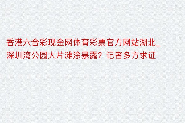 香港六合彩现金网体育彩票官方网站湖北_深圳湾公园大片滩涂暴露？记者多方求证