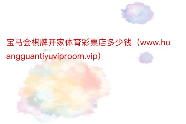 宝马会棋牌开家体育彩票店多少钱（www.huangguantiyuviproom.vip）