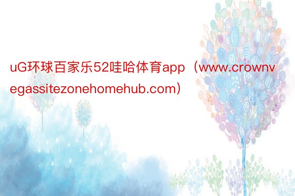 uG环球百家乐52哇哈体育app（www.crownvegassitezonehomehub.com）