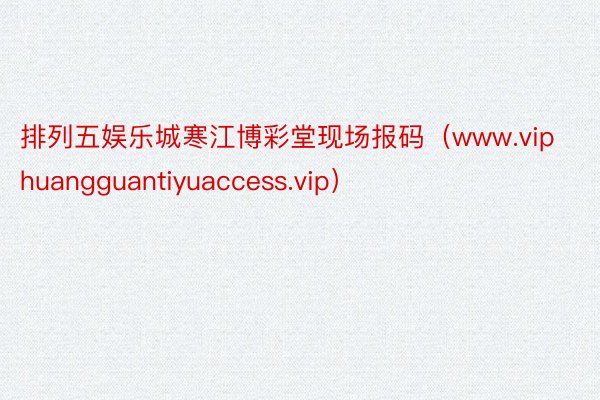 排列五娱乐城寒江博彩堂现场报码（www.viphuangguantiyuaccess.vip）