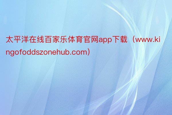 太平洋在线百家乐体育官网app下载（www.kingofoddszonehub.com）