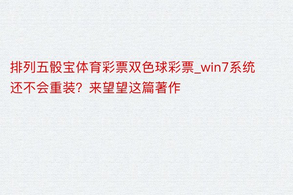 排列五骰宝体育彩票双色球彩票_win7系统还不会重装？来望望这篇著作