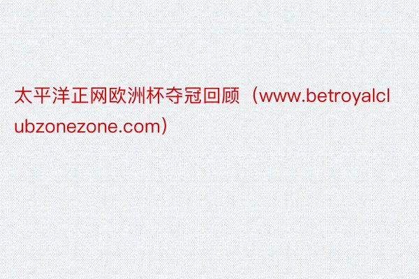 太平洋正网欧洲杯夺冠回顾（www.betroyalclubzonezone.com）