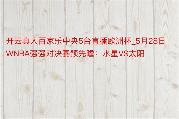 开云真人百家乐中央5台直播欧洲杯_5月28日WNBA强强对决赛预先瞻：水星VS太阳