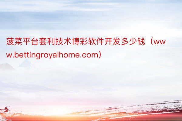 菠菜平台套利技术博彩软件开发多少钱（www.bettingroyalhome.com）