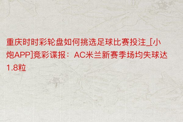 重庆时时彩轮盘如何挑选足球比赛投注_[小炮APP]竞彩谍报：AC米兰新赛季场均失球达1.8粒