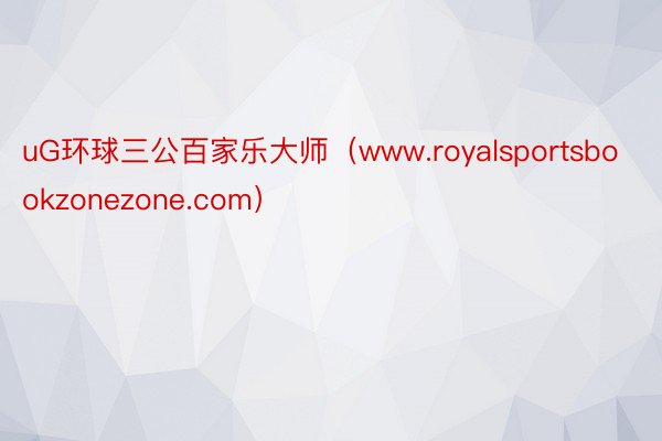 uG环球三公百家乐大师（www.royalsportsbookzonezone.com）