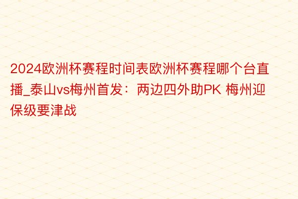 2024欧洲杯赛程时间表欧洲杯赛程哪个台直播_泰山vs梅州首发：两边四外助PK 梅州迎保级要津战