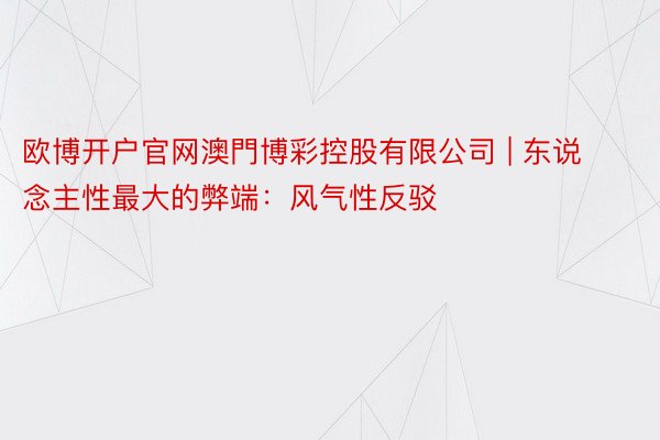 欧博开户官网澳門博彩控股有限公司 | 东说念主性最大的弊端：风气性反驳